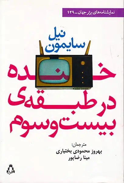 خنده در طبقه ی بیست و سوم
