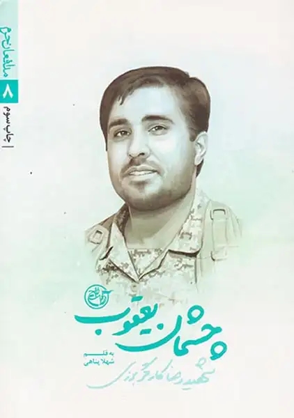 چشمان یعقوب_مدافعان حرم 8