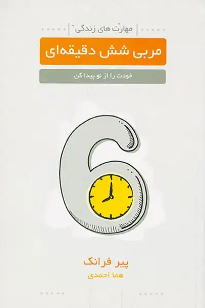 مربی شش دقیقه ای(خودت را از نو پیدا کن)