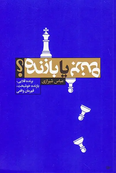 برنده یا بازنده(لیوسا)شیرازی