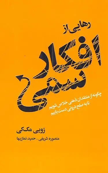 رهایی از افکار سمی(لیوسا)شریفی