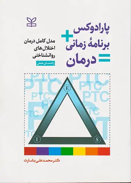 پارادوکس برنامه زمانی درمان(مدل کامل درمان اختلال های روانشناختی)رشد