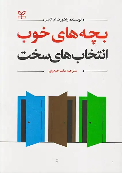 بچه هاب خوب انتخاب های سخت(رشد)حیدری