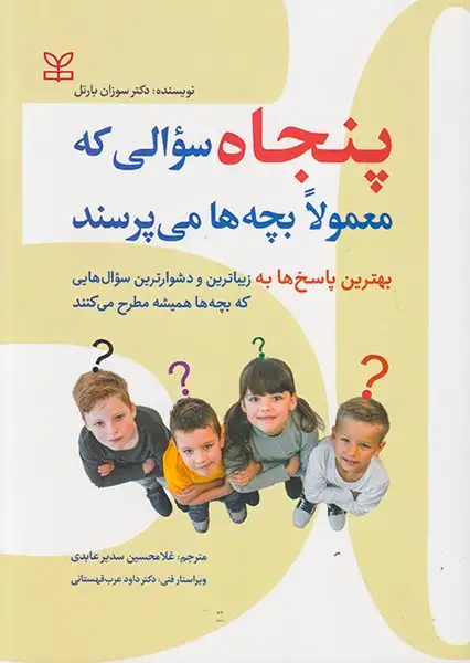 پنجاه سوالی که معمولا بچه ها می پرسند