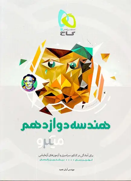 کتاب پرسش های چهارگزینه ای هندسه دوازدهم ویژه کنکور99 میکرو طبقه بندی انتشارات گاج