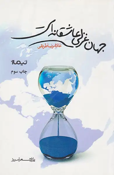 جهان غزلی عاشقانه است