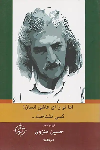 پازل شعر امروز142(اما تو را ای عاشق انسان کسی نشناخت)نیماژ