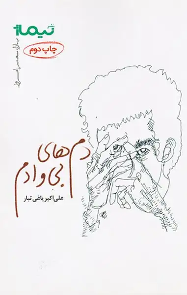 پازل شعر امروز157(دم های بی وادم)نیماژ