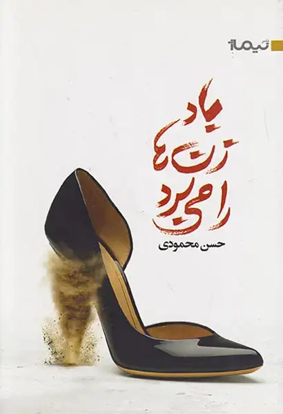 باد زن ها را می برد