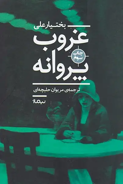 غروب پروانه