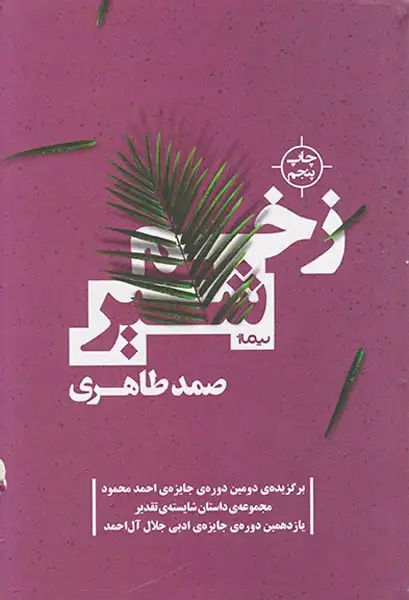 زخم شیر(نیماژ)طاهری