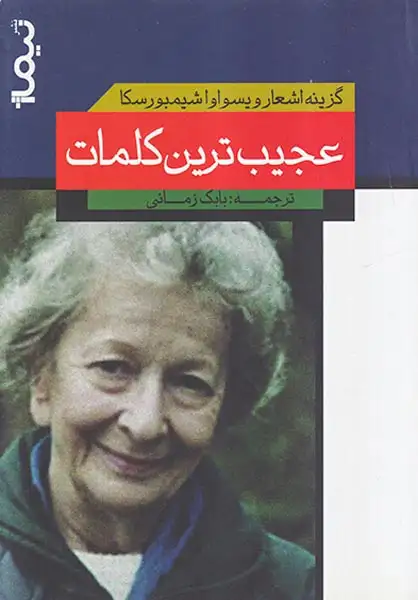 گزینه اشعار ویسواوا شیمبورسکا