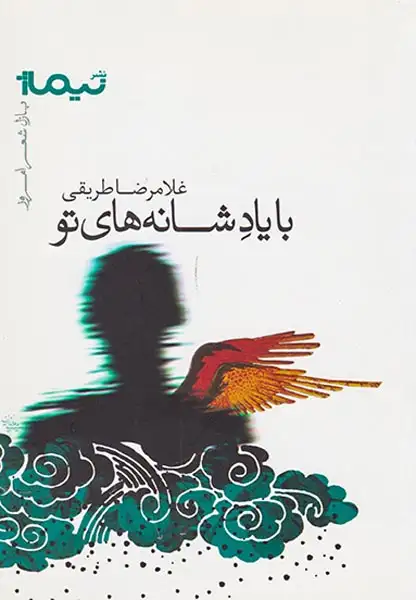 با یاد شانه های تو