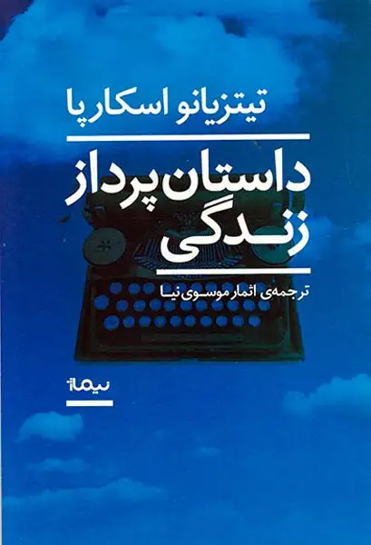 داستان پرداز زندگی
