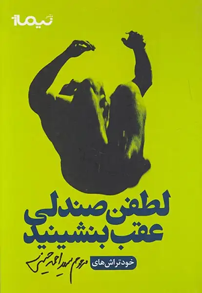 لطفا صندلی عقب بنشینید/