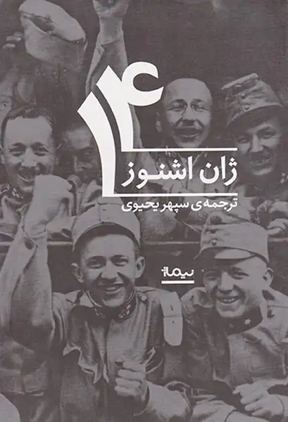 ژان اشنوز14(نیماژ)یحیوی