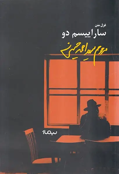 ساراییسم دو(نیماژ)حسینی