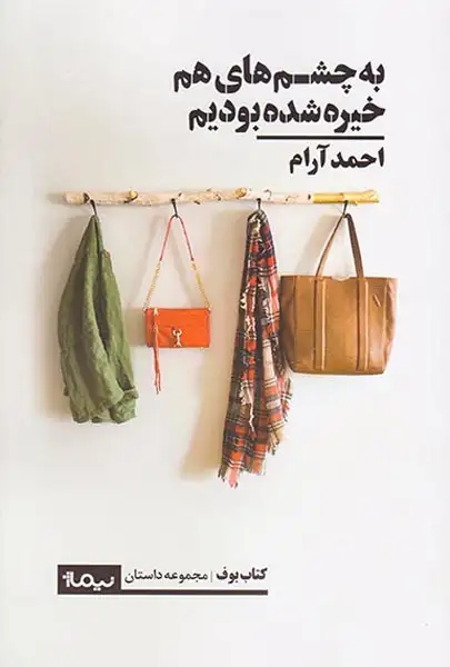 به چشم های هم خیره شده بودیم