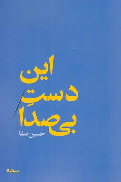 این دست بی صدا(نیماژ)صفا