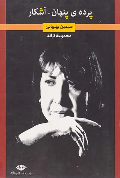 پرده ی پنهان آشکار