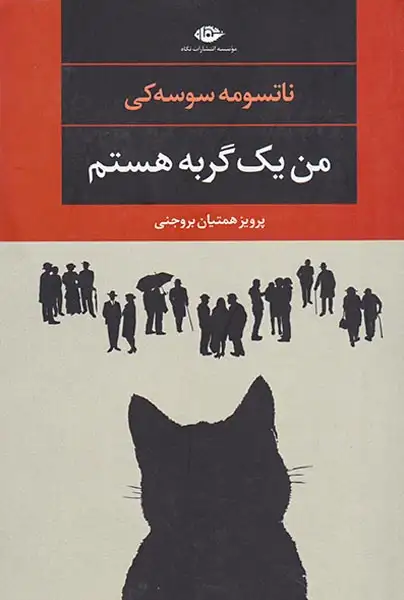 من یک گربه هستم