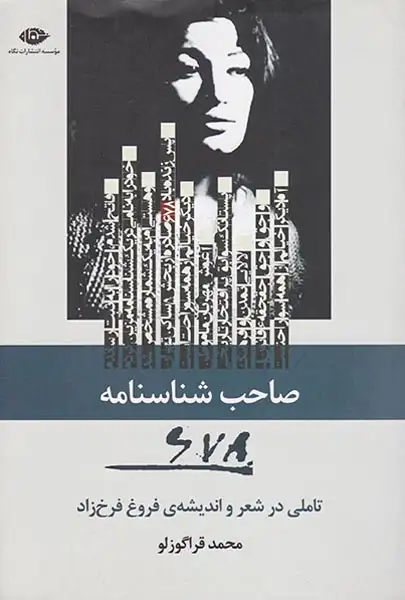 صاحب شناسنامه678(تاملی در شعر و اندیشه ی فروغ فرخزاد)