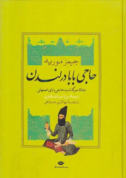 حاجی بابا در لندن(دنباله سرگذشت حاجی بابای اصفهانی)نگاه
