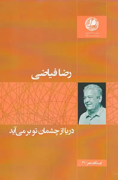 دریا از چشمان تو برمی آید