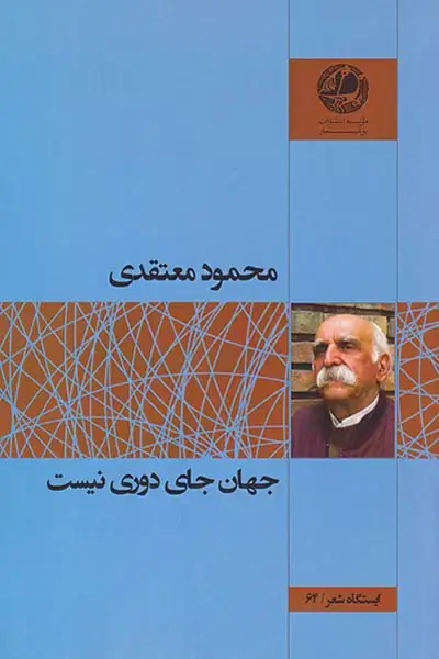 جهان جای دوری نیست