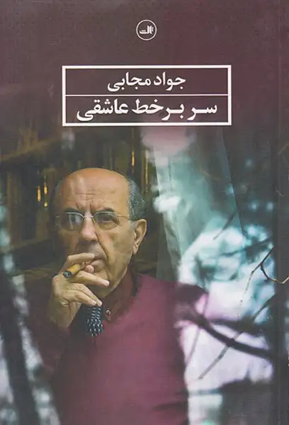 سر بر خط عاشقی(ثالث)مجابی