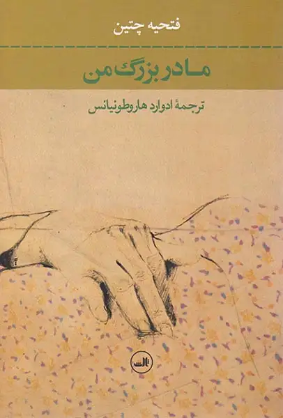 مادربزرگ من