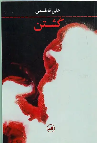 کشتن(ثالث)فاطمی