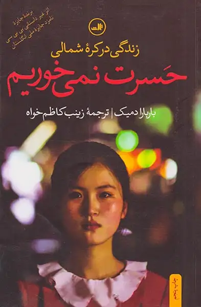 حسرت نمی خوریم(زندگی در کره شمالی)ثالث