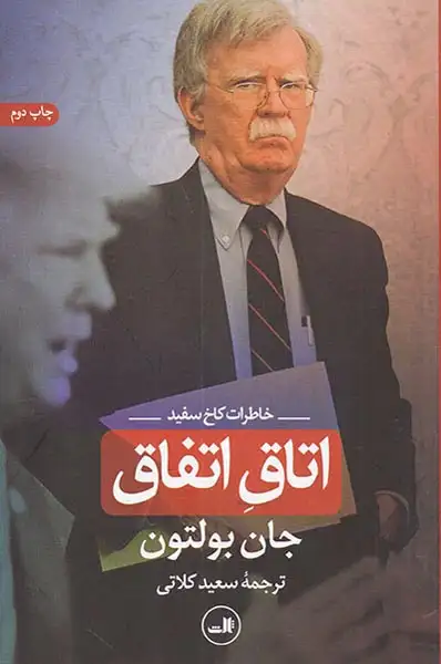اتاق اتفاق (خاطرات کاخ سفید)