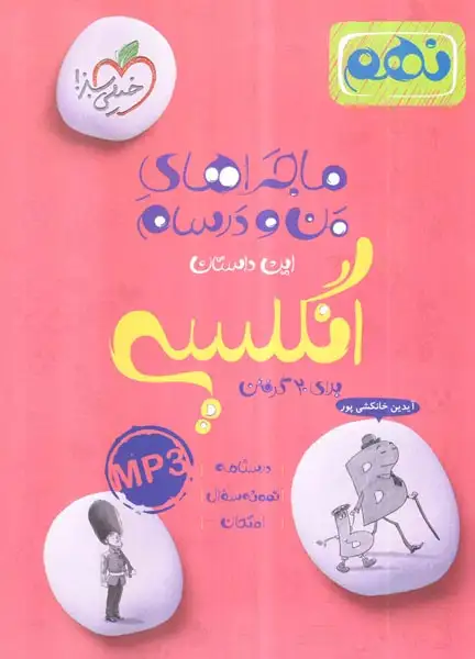 کتاب انگلیسی نهم ماجراهای من و درسام برای 20گرفتن انتشارات خیلی سبز