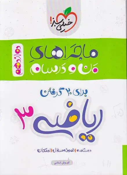 کتاب ریاضی3 دوازدهم ماجراهای من و درسام برای 20گرفتن انتشارات خیلی سبز