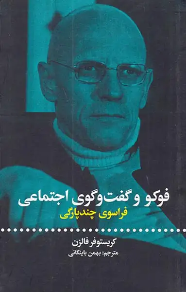 فوکو و گفت و گوی اجتماعی(فراسوی چندپارگی)علمی و فرهنگی