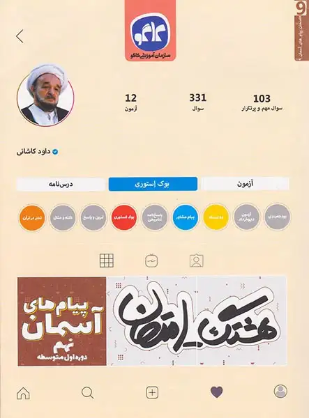 جزوه هشتگ امتحان پیام های آسمانی نهم متوسطه انتشارات کاگو