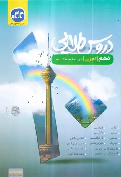 کتاب دروس طلایی دهم تجربی انتشارات کاگو