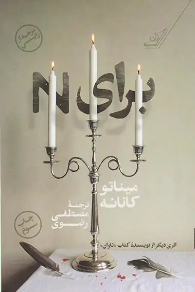 برایN(کوله پشتی)رضوی