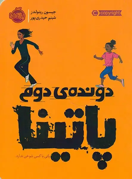 دونده ی دوم(پاتینا)پرتقال