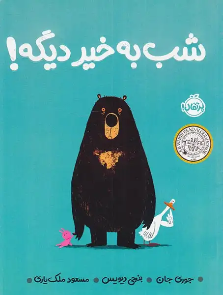 شب به خیر دیگه(پرتقال)ملک یاری