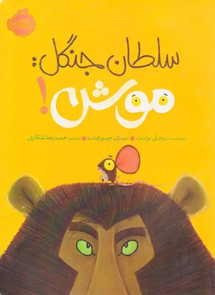 سلطان جنگل موش