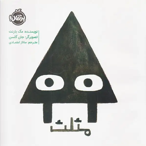 مثلث(پرتقال)اعتمادی