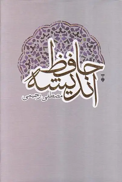 حافظ اندیشه (نظری به اندیشه حافظ همراه با انتقاد گونه ای از تصوف)