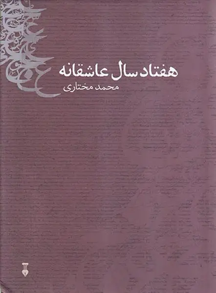 هفتاد سال عاشقانه شعر فارسی