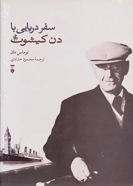 سفر دریایی با دن کیشوت(نشرنو)حدادی