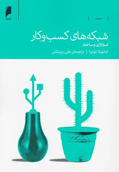 شبکه های کسب و کار