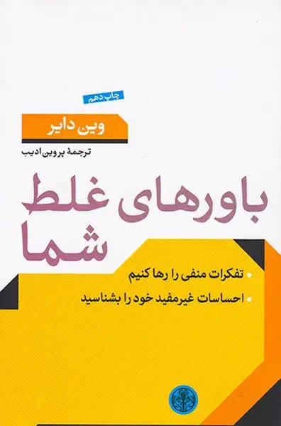 باورهای غلط شما(تفکرات منفی را رها کنیم)کتاب پارسه