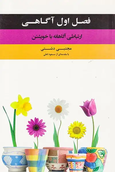 فصل اول آگاهی(ارتباطی آگاهانه با خویشتن)